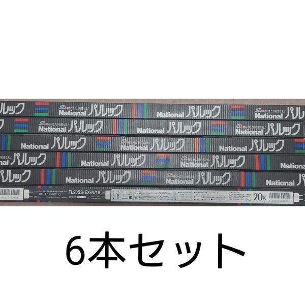 6本 新品未使用品 ナショナル パルック 直管蛍光灯 20形 パルック色 National FL20SS・EX-N/18 昼白色
