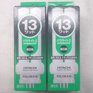 2本 新品未使用 日立 コンパクト形蛍光ランプ パラライト2 13ワット 昼白色 FDL13EX-N HITACHI