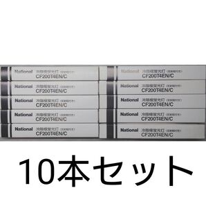 10本 新品未開封 ナショナル 冷陰極蛍光灯〈カセット式ランプ〉FL9204018 CF200T4EN/C Panasonic