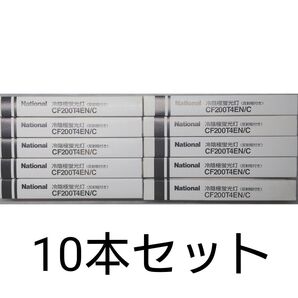 10本 新品未開封 ナショナル 冷陰極蛍光灯〈カセット式ランプ〉FL9204018 CF200T4EN/C Panasonic