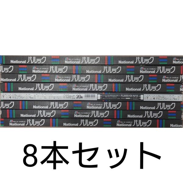 8本 新品未使用 ナショナル パルック 直管蛍光灯 20形 パルック色 3波長形昼白色 FL20SS・EX-N/18