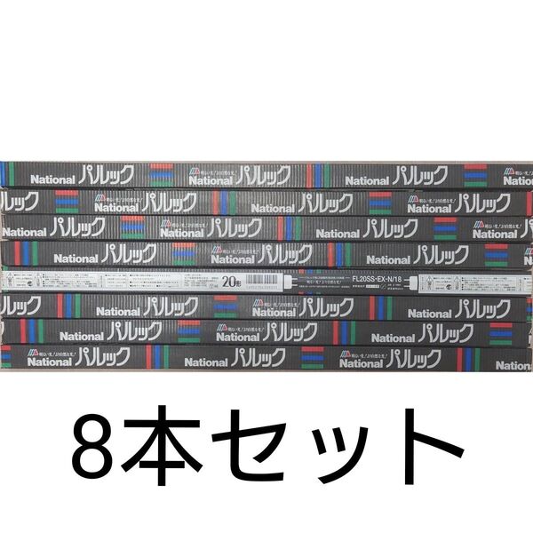 8本 新品未使用 ナショナル パルック 直管蛍光灯 20形 パルック色 3波長形昼白色 FL20SS・EX-N/18