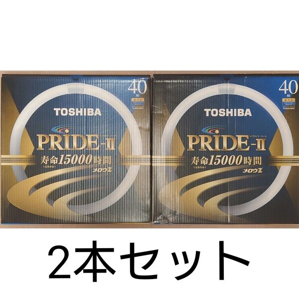 2本セット新品未使用 東芝 環形蛍光灯 メロウZ PRIDE-II プライド・ツー 40W形 昼光色 FCL40EDC/38PDZ