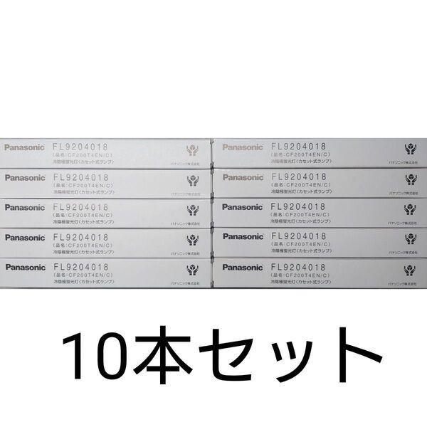 10本 新品未開封 パナソニック 冷陰極蛍光灯〈カセット式ランプ〉FL9204018 CF200T4EN/C Panasonic