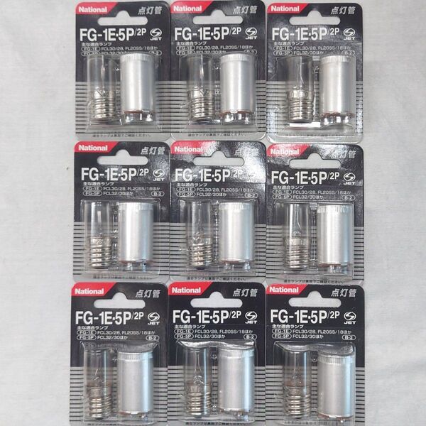 9パック 新品未開封 ナショナル 点灯管 FG-1E・5P/2P National 18個入り 蛍光灯10〜30形ほか 32形ほか