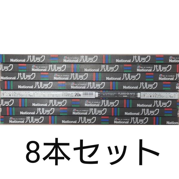8本 新品未使用 ナショナル パルック 直管蛍光灯 20形 パルック色 3波長形昼白色 FL20SS・EX-N/18