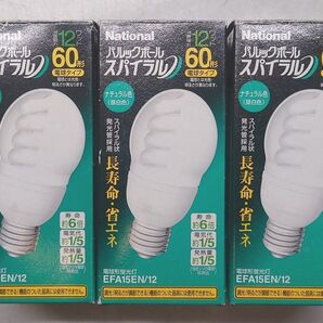 3個 新品未使用 ナショナル 電球形蛍光灯 パルックボールスパイラル 60形 ナチュラル色 EFA15EN/12