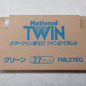 新品未使用 ナショナル カラーツイン蛍光灯 ツイン2パラレル 27形 グリーン 27W National FML27EG