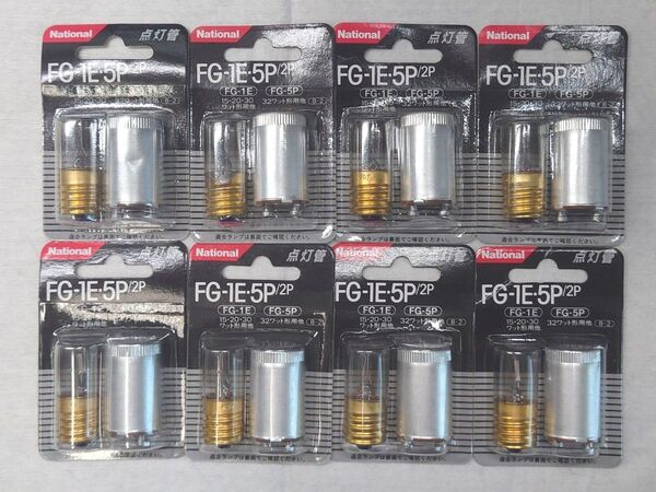 8パック 新品未開封 ナショナル 点灯管 FG-1E・5P/2P National 16個入り 蛍光灯10〜30形ほか 32形ほか