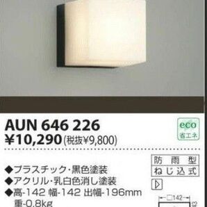 新品未使用 KOIZUMI コイズミ LED蛍光灯照明器具 防雨型ブラケット AUN646226 ポーチライト 壁直付型 ランプ別