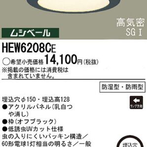 2台 未使用品 パナソニック 照明器具 防湿型・防雨型ダウンライト 埋込穴φ150 HEW6208CE Panasonic