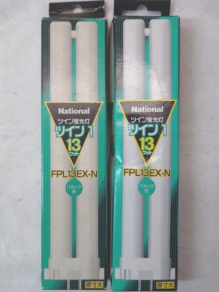 2本 新品未使用 ナショナル ツイン蛍光灯 ツイン1 13ワット パルック色 FPL13EX-N 13形 ナチュラル色