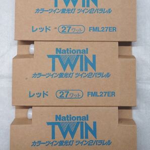 3個 新品未使用 ナショナル カラーツイン蛍光灯 ツイン2パラレル 27形 レッド 27W National FML27ER