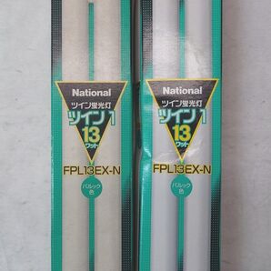 2本 新品未使用 ナショナル ツイン蛍光灯 ツイン1 13ワット パルック色 FPL13EX-N National 13形