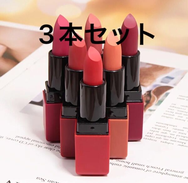 お得♪口紅3本セット★ルージュ★Matteリップスティック★レッド・ピンク・オレンジ系★ 口紅★6色★ビューティールージュ