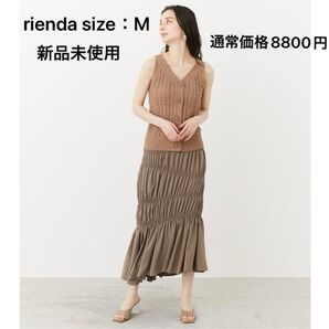 rienda シャーリングギャザーマーメイドJ/W SKレディースロングスカート