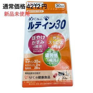 めぐみのルテイン30 30日分 AFC