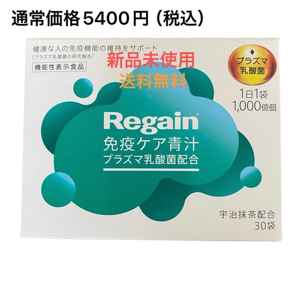 【新品未使用】Regain免疫ケア青汁 1袋(3g)×30袋(30日分)
