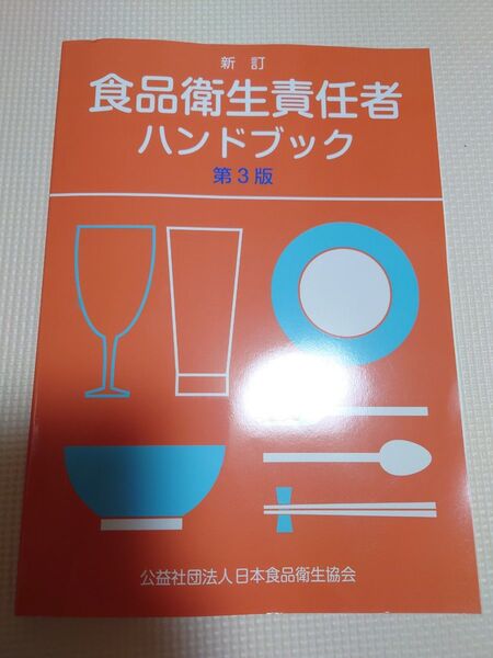 食品衛生責任者 ハンドブック 資格 最新 新訂 第3版