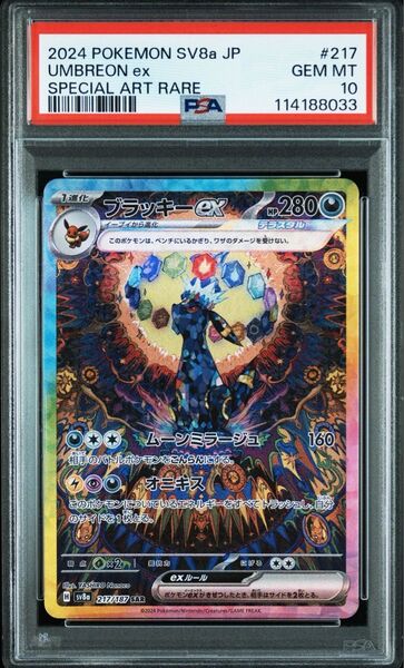 ブラッキーex SAR PSA10