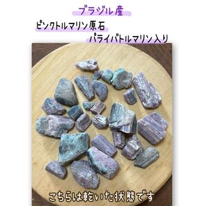 ② トルマリン原石セット 約90g! ピンク/パライバ 【ブラジル産】 水濡らした色→画像5枚目