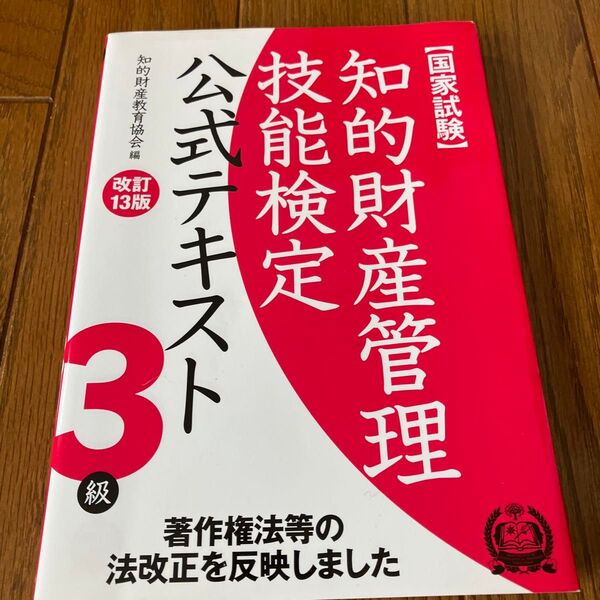 新品同様!知的財産管理技能検定公式テキスト3級 国家試験 (改訂13版) 知的財産教育協会/編