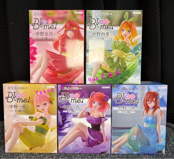 五等分の花嫁∞ Bloo-me! 中野一花 中野二乃 中野三玖 中野四葉 中野五月フィギュア 全5種 コンプセット 未開封・新品