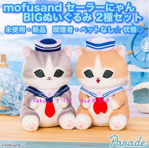 mofusand セーラーにゃん BIGぬいぐるみ 全2種セット 未使用・新品 状態とてもいい モフサンド