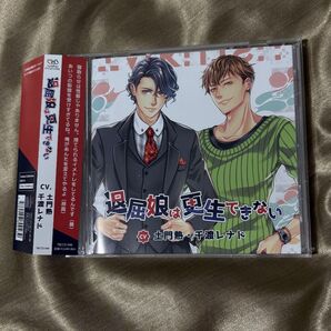 退屈娘は更生できない(CV:土門熱・千渡レナド)シチュエーションCD