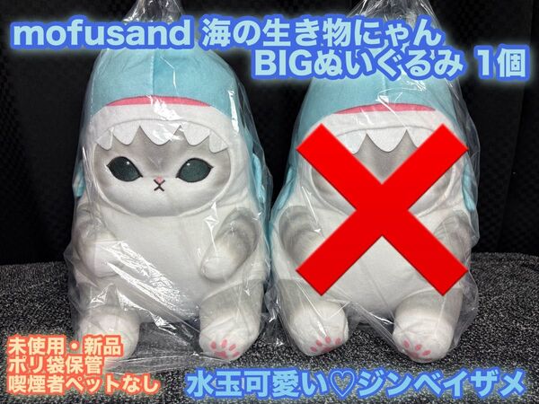 mofusand 海の生き物にゃん BIGぬいぐるみ ジンベイザメ 1個 タグ付き・未使用・新品 ポリ袋未開封 モフサンド