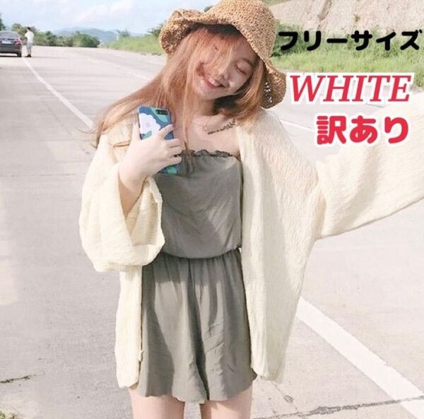★訳あり★ 新品【ホワイト】薄手ニット カーディガン 長袖 トップス 冷房 紫外線対策