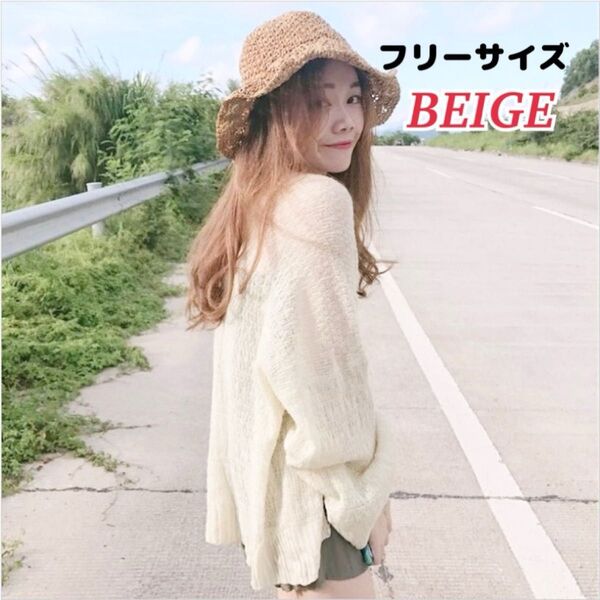 ★残り1点★ 新品【ベージュ】カーディガン 長袖 薄手ニット トップス 冷房 春夏 紫外線対策