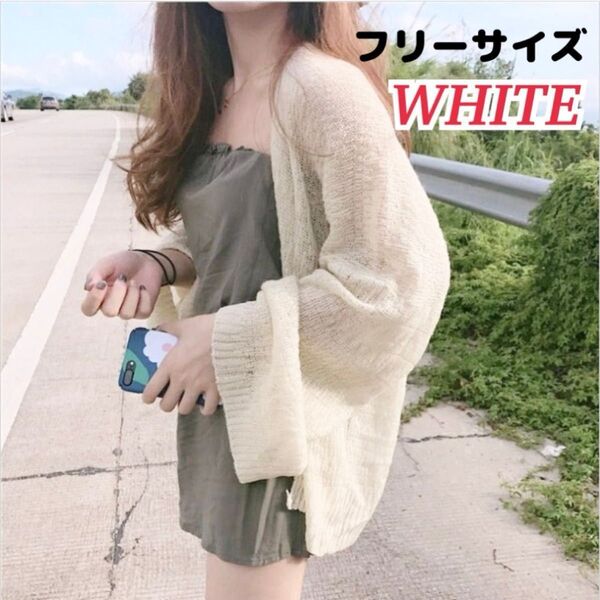 ★残り1点★ 新品【ホワイト】薄手ニット カーディガン 長袖 トップス 通勤 紫外線 冷房対策