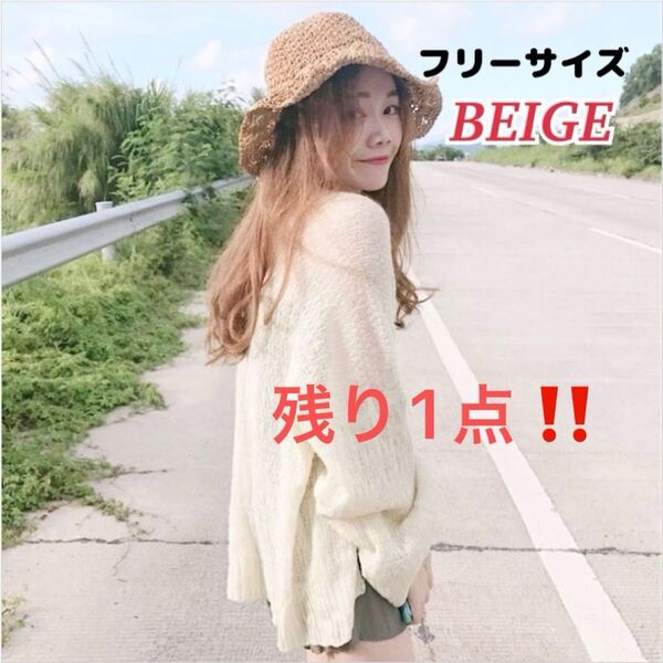 ★残り1点★ 新品【ベージュ】カーディガン 長袖 薄手ニット トップス 冷房 春夏 紫外線対策 日焼け対策