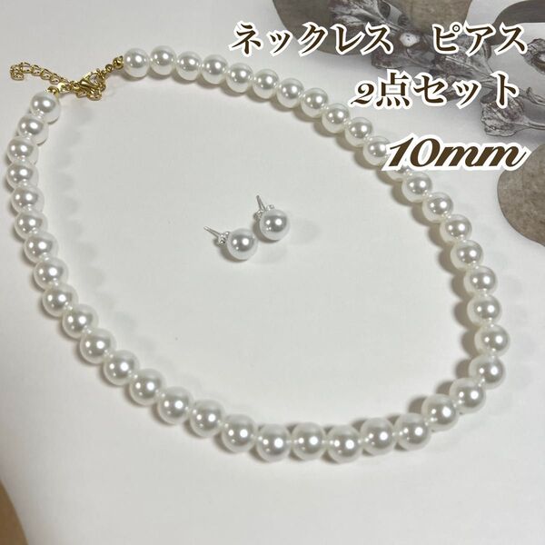 新品【10mm】パール ネックレス ピアス 2点セット 結婚式 入学式 冠婚葬祭 フォーマル