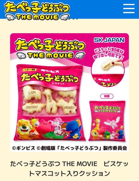 未使たべっ子どうぶつ THE MOVIE ビスケッ トマスコット入りクッション ギンビス アミューズメント プライズ 景品 非売品