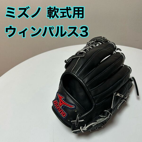 ミズノ ウィンパルス3 WinpulseⅢ レッドラベル MIZUNO 一般用大人サイズ 12 オールラウンド用 軟式グローブ
