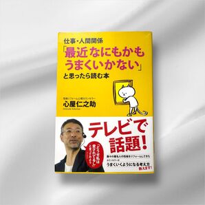 最近なにもかも上手くいかないと思ったら読む本 心屋仁之助
