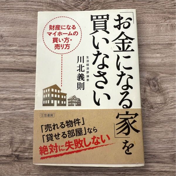 お金になる家を買いなさい 財産になるマイホームの買い方・売り方
