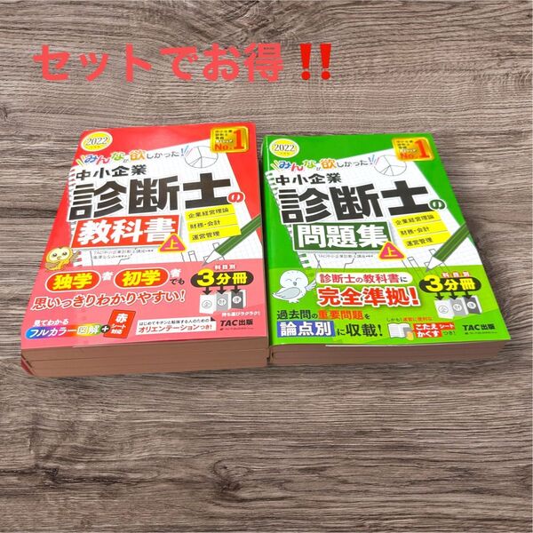 【セット】中小企業診断士 教科書+問題集 上巻 TAC出版 2022年版 赤シート付・分冊あり