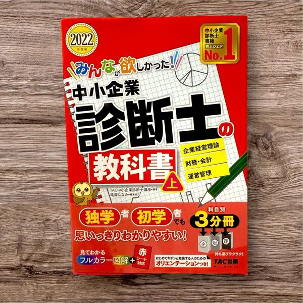 中小企業診断士 教科書 上 TAC出版2022年度版