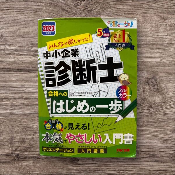 中小企業診断士 はじめの一歩 入門書 TAC出版 2023年版 フルカラー 独学に!