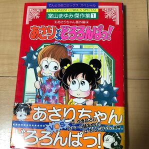 室山まゆみ傑作集 あさりとどろろんぱっ!