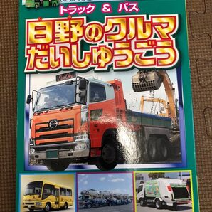 ベストカーのえほん 白野のクルマだいしゅうごう