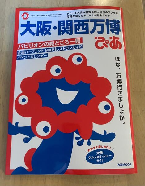 【新品・未読】大阪・関西万博 ぴあ 2025年公式ガイドブック