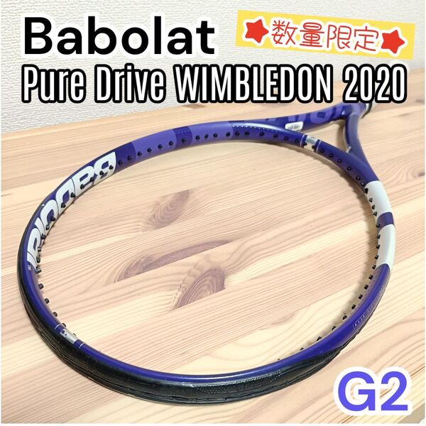 【数量限定】Babolat バボラ ピュアドライブ ウィンブルドン リミテッドエディション パープル ホワイト 硬式ラケット