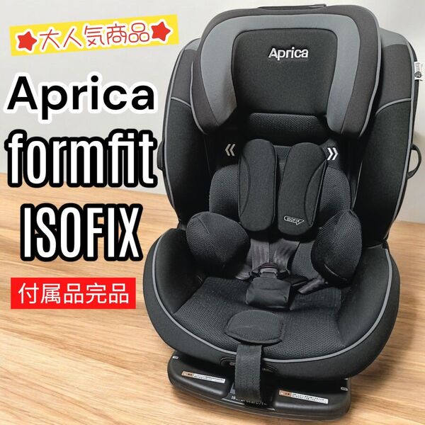 Aprica アップリカ Form Fit フォームフィットISOFIX ブラック グレー チャイルドシート ジュニアシート