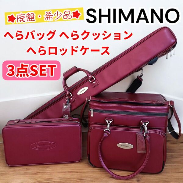 【廃盤・希少】 SHIMANO シマノ へらバッグ へらロッドケース へらクッション 段差 ワインレッド 3点セット