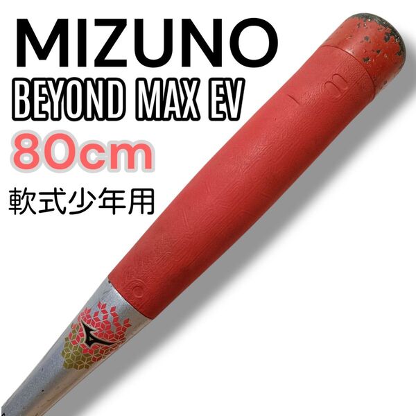 MIZUNO BEYONDMAX EV ミズノ ビヨンドマックスEV 少年軟式用 80cm レッド 1CJBY131