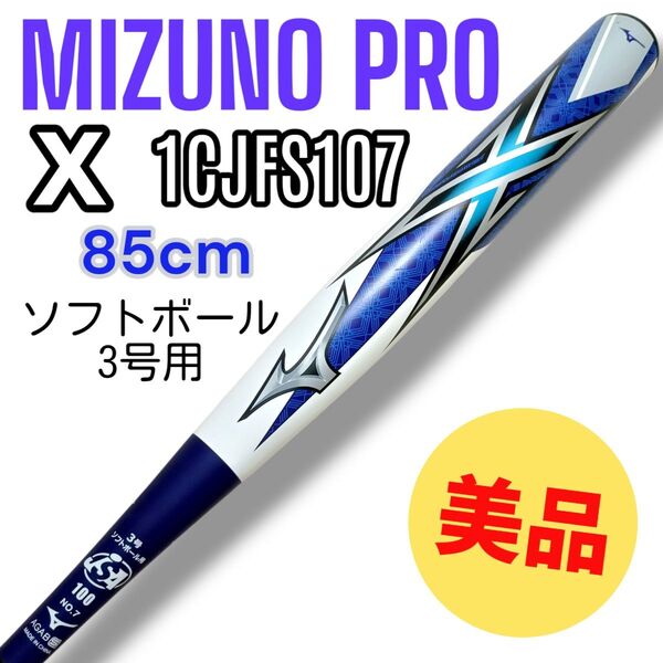 【美品】MIZUNO PRO ミズノプロ X エックス ソフトボール3号用 バット 85cm 720g平均 ミドルバランス